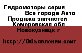 Гидромоторы серии OMS, Danfoss - Все города Авто » Продажа запчастей   . Кемеровская обл.,Новокузнецк г.